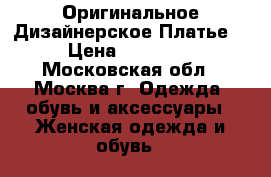 Оригинальное Дизайнерское Платье  › Цена ­ 25 000 - Московская обл., Москва г. Одежда, обувь и аксессуары » Женская одежда и обувь   